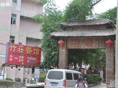 门面-竹庄餐馆·26年店(南昆山景区店)