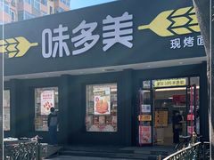 -味多美蛋糕(三元桥店)