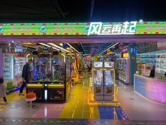 -风云再起游乐汇(北京西单西西友谊店)