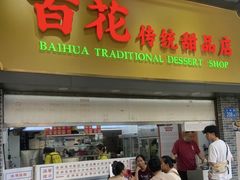 -百花传统甜品店(原址店)