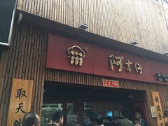 -阿吉仔(大元路店)