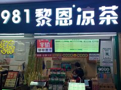 -黎雪珍凉茶(北京路店)