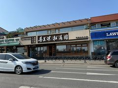 -松涛园朝鲜·海鲜·料理店(鸭绿江断桥店)