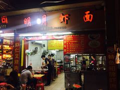 门面-明月虾面(厦禾路店)