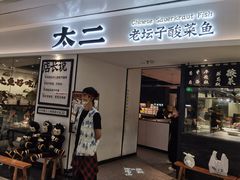 门面-太二酸菜鱼(福州泰禾店)