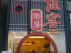 门面-桂客膳房·珍品堂