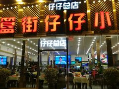 门面-簋街仔仔小龙虾(总店)