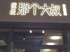 门面-我是那个大叔·美食研究所(新塘路店)