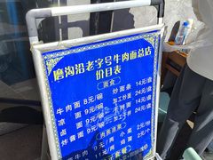 -清真磨沟沿老字号牛肉面(总店)