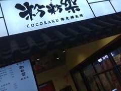 门面-粉粉乐鲷鱼烧(美罗城店)