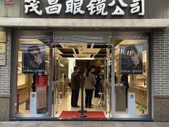 -茂昌眼镜(南京东路店)