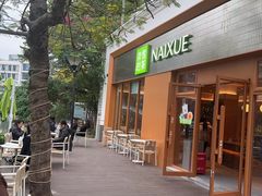 -奈雪的茶(大梅沙8号仓店)