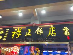 -香港祥正飯店·正宗灣仔50年海鲜老字号
