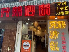 -兄弟砂锅(陆家巷店)