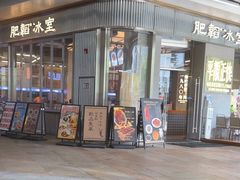 -肥韬茶餐厅(海上世界店)