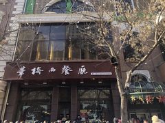 门面-华梅西餐厅(哈尔滨中央大街店)