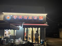 -守英猪脏粉(仓桥街店)