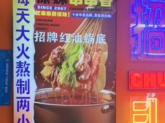 -徐妹串串香(春熙路店)