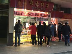 门面-纯心饼店(源溪店)