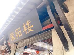 门面-荣阳楼(山塘街店)
