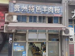-贵州特色羊肉粉(北岸印象店)