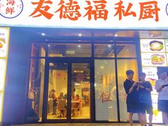 -友德福.老字号粤菜.广州地标融合美食(荔湾路店)