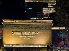 -西安电影制片厂