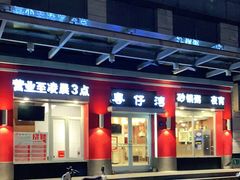 门面-粤仔湾砂锅粥(滨湖万达店)