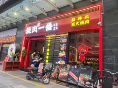 -烧肉一番·新韩式炭火烤肉(大岭山店)