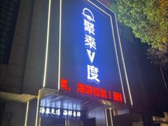 -聚泰微度影院式足道·汤泉·SPA生活馆(姑苏友新店)