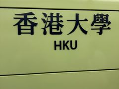 -香港大学