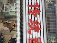 门面-汝萍传统蘸水菜(春华路总店)