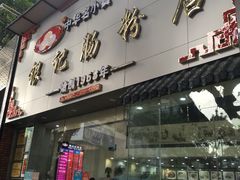 门面-银记肠粉店(市二宫店)