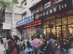 门面-小豆海棠(人民南路店)