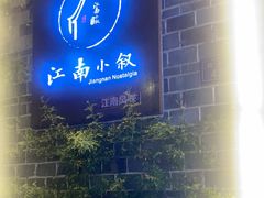 -江南小叙·美食研究院(鱼街店)