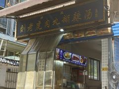 -刘老虎肉丸糊辣汤(总店)
