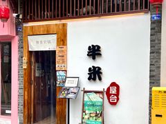 -独食火锅·半米屋台(望平街店)