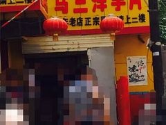 -马三洋芋片(兰州总店)