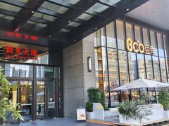 -Bco豆库(新光天地店)