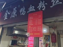-金原鸭血粉丝汤总店(锁金村店)