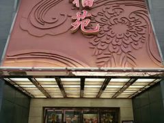 -天福苑(崇宁路店)