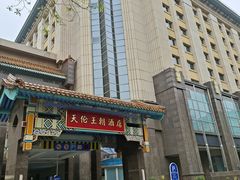 -北京王府井天伦王朝酒店