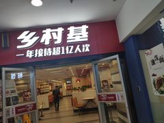 门面-乡村基(南坪上海城店)