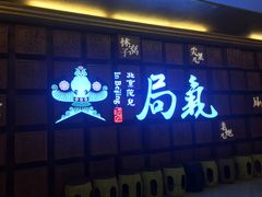 门面-局气 烤鸭·北京菜(光华路店)