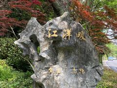 -西湖风景区-江洋畈生态公园