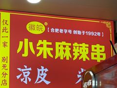 -小朱麻辣串(益民街店)
