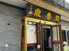 -鼎香润(德胜门内店)
