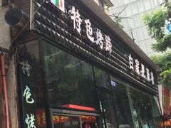 -钟方模白家肥肠粉(春熙店)