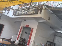 -晶采餐厅(仁化丹霞山店)