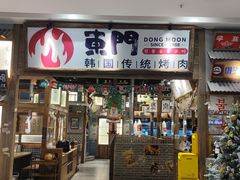 门面-東門韩国传统烤肉·韩国料理(银座直营店)